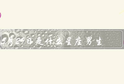 5月29日是什么星座男生，特点、优点、缺点