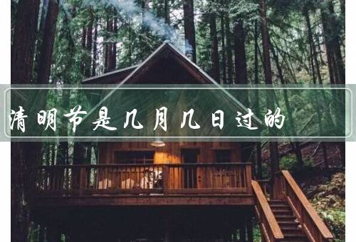 清明节是几月几日过的（由来／习俗／寓意）