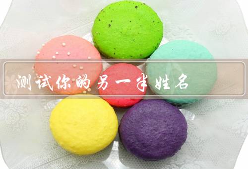 测试你的另一半姓名，来源／含义／音律