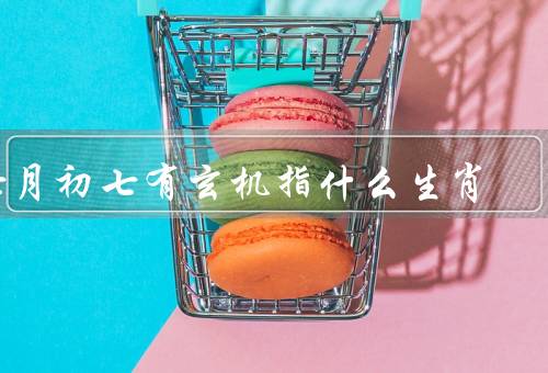 七月初七有玄机指什么生肖，牛的人／兔的人／龙的人