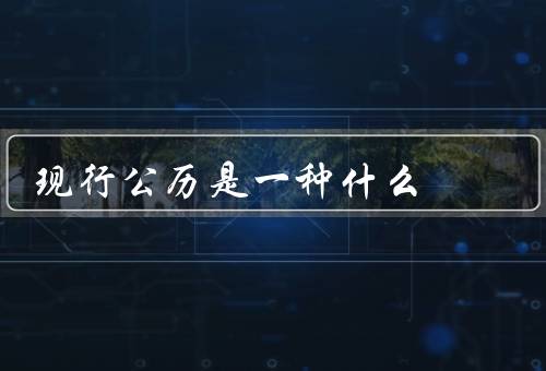 现行公历是一种什么（起源、现行改革、应用与影响）
