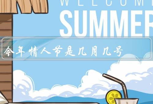 今年情人节是几月几号（起源、庆祝方式、意义）