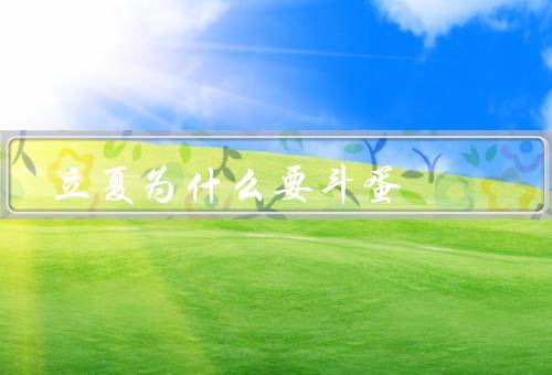 立夏为什么要斗蛋，起源／规则／寓意
