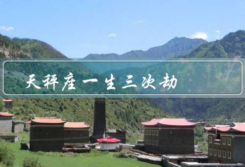 天秤座一生三次劫，童年劫／事业劫／爱情劫