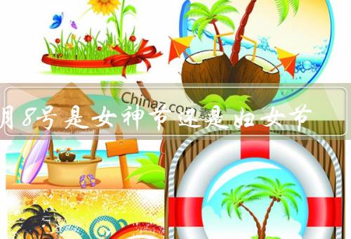 3月8号是女神节还是妇女节（女神节还是妇女节？、庆祝方式）
