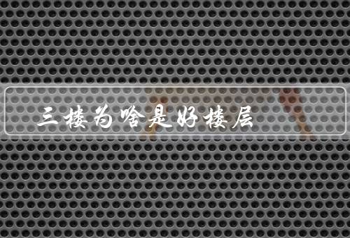 三楼为啥是好楼层（视野开阔／相对安静／便捷性）