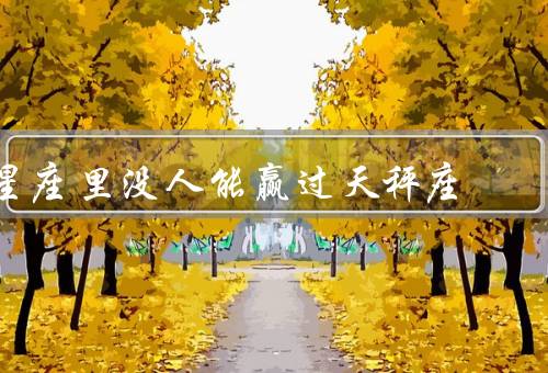 星座里没人能赢过天秤座（善于平衡、擅长社交、注重美感）