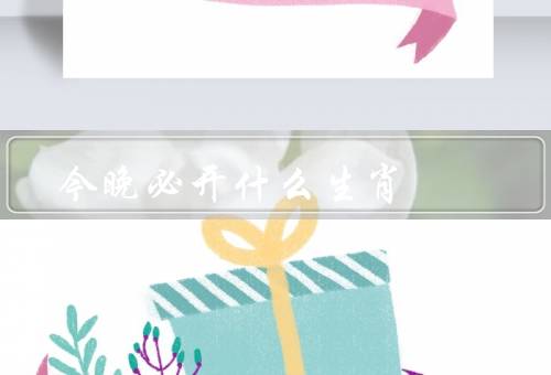今晚必开什么生肖，鼠／牛／虎