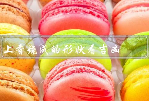 上香烧成的形状看吉凶（鸟形、蛇形、圆形）