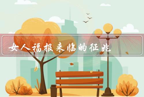 女人福报来临的征兆（深深的爱情、事业顺利、健康平安）