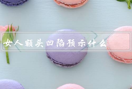 女人额头凹陷预示什么（健康问题、情绪压力、营养缺乏）