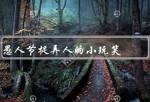 愚人节捉弄人的小玩笑