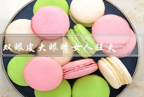双眼皮大眼睛女人旺夫（吸引力、自信、更容易表达情感）