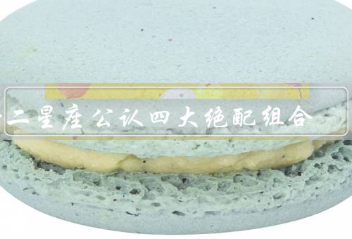 十二星座公认四大绝配组合（白羊座+狮子座、金牛座+处女座）