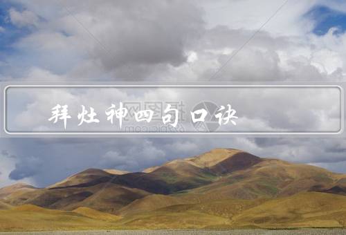 拜灶神四句最佳口诀（灶神爷、灶王爷、灶官爷）