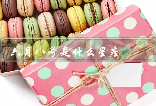六月八号是什么星座（双子座的特点／六月八号的人）
