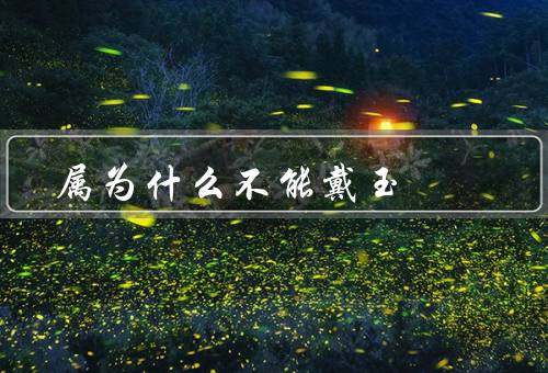属马的为什么不能戴玉，马与玉相克／容易破损／个人信仰与选择