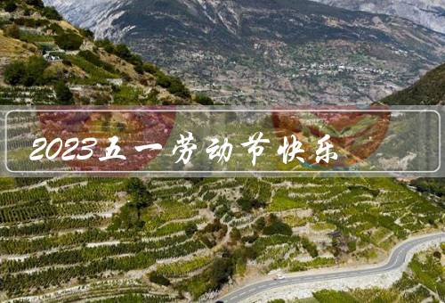 2023五一劳动节快乐（辛勤付出／权益保障／感恩付出）