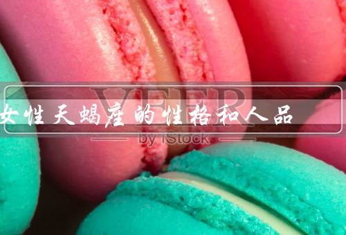 女性天蝎座的性格和人品，直观而复杂／独立而坚定／正义而忠诚