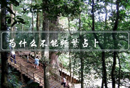 为什么不能频繁占卜，占卜的不确定性、依赖性和消费性、失去主动性