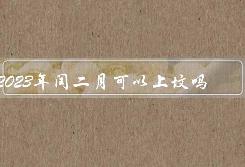2023年闰二月可以上坟吗（闰年背景／传统／争议）