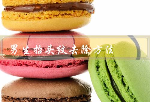 男生抬头纹去除方法，保持良好的生活习惯、正确使用护肤品