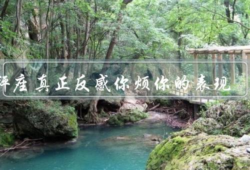 天秤座真正反感你烦你的表现，主观武断、冲突和争吵