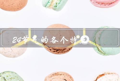 24节气的各个特点（立春／雨水／春分）