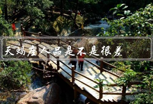 天蝎座人品是不是很差，神秘性、直觉力、自我保护机制