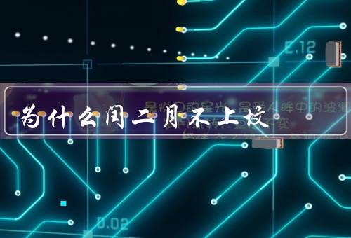 为什么闰二月不上坟（闰二月的特殊性／祭拜祖先的重要性）
