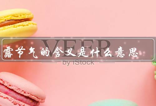 寒露节气的含义是什么意思（寒露的含义、农作物的收获、民间习俗）
