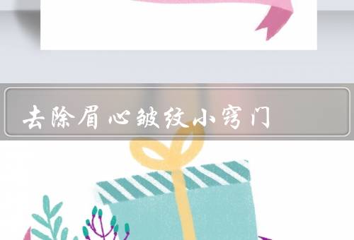 去除眉心皱纹小窍门（保持良好的生活习惯、正确的保养方法）
