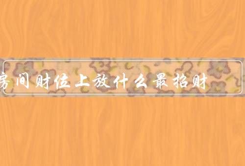 房间财位上放什么最招财，水晶摆件／金元宝／富贵竹