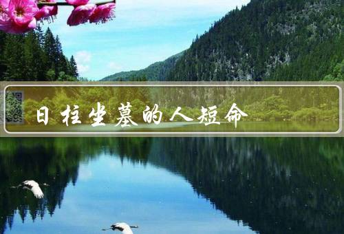 日柱坐墓的人短命，不吉的命理现象／易受外界影响／生活中的例子