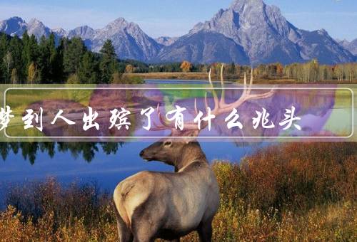 梦到死人出殡了有什么兆头，意味着离别、预示着变化、心理的映射