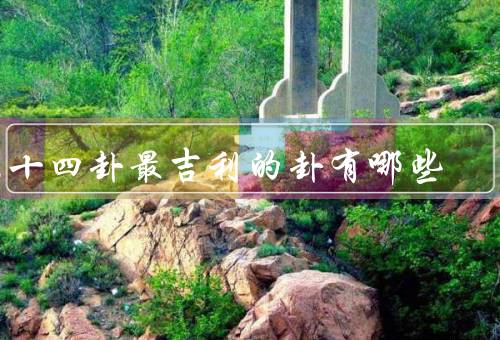 六十四卦最吉利的卦有哪些（离卦、乾卦、坤卦）