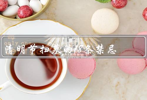 清明节扫墓的18条禁忌