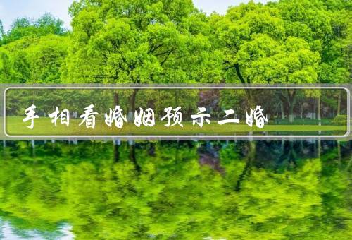 手相看婚姻预示二婚，婚姻线与婚姻状况／感情线与婚姻状况