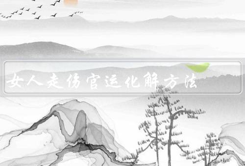女人走伤官运化解方法（调整心态、注重身心健康、寻求帮助和支持）