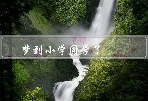 梦到小学同学死了（回忆起往日时光／思考生命的脆弱）