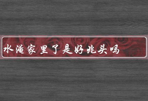 水淹家里了是好兆头吗（灾难中的机遇／洗涤旧有厄运）