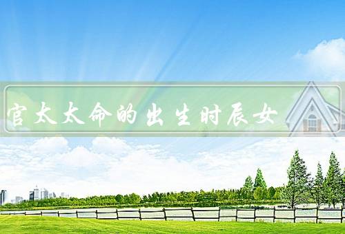 官太太命的出生时辰女（早年经历、成为官太太、传奇故事）