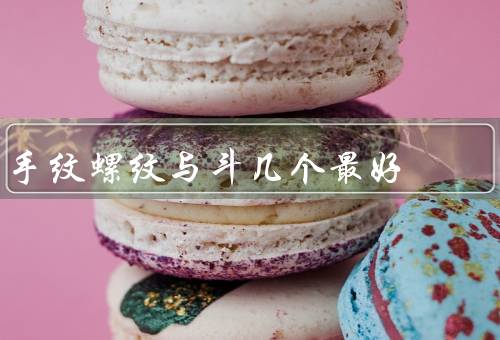 手纹螺纹与斗几个最好，斗几个最好／与斗几个最好的关系