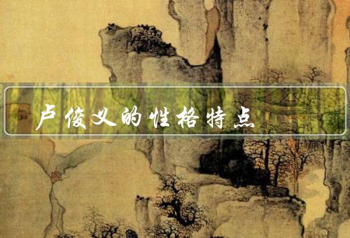 卢俊义的性格特点，坚强勇敢／机智聪明／忠诚正直