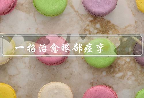一招治愈眼部痉挛，改善眼部血液循环、眼部放松、远离电子产品