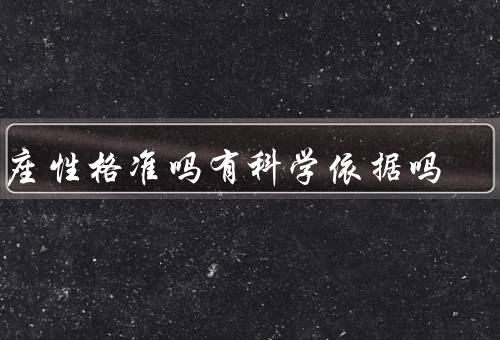 星座性格准吗有科学依据吗，准确性、与心理学、影响
