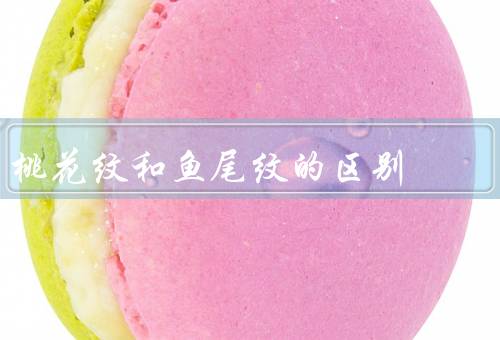 桃花纹和鱼尾纹的区别（桃花纹／鱼尾纹／总结）