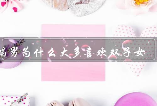 天蝎男为什么大多喜欢双子女，多变的双子女、共同的兴趣爱好