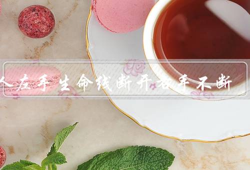 女人左手生命线断开右手不断（左手生命线断开的象征）