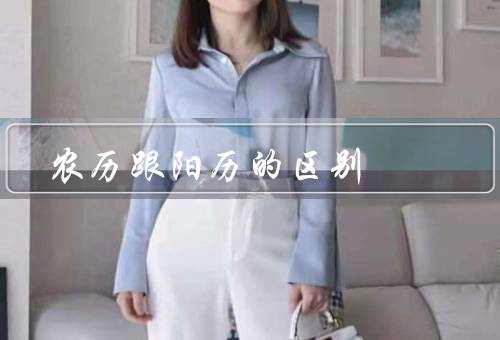 农历跟阳历的区别，历法起源／计算方法／应用范围